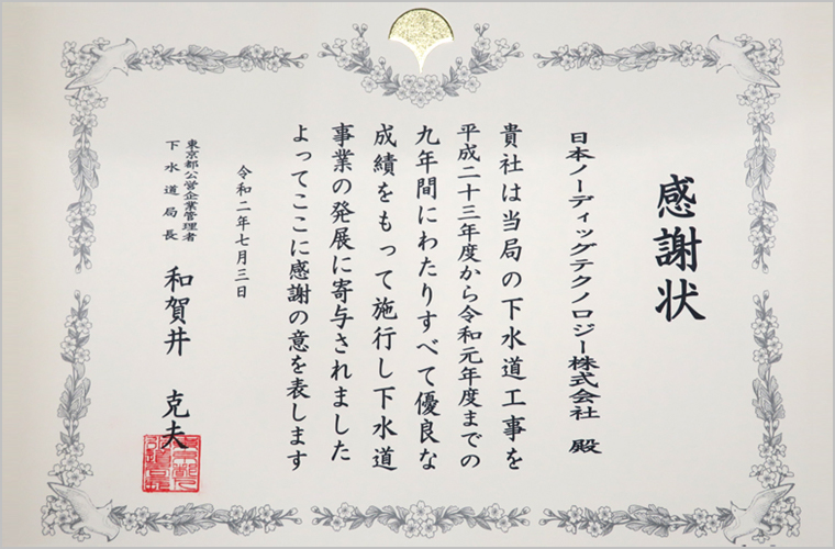 「5年以上工事施行優良業者」感謝状
