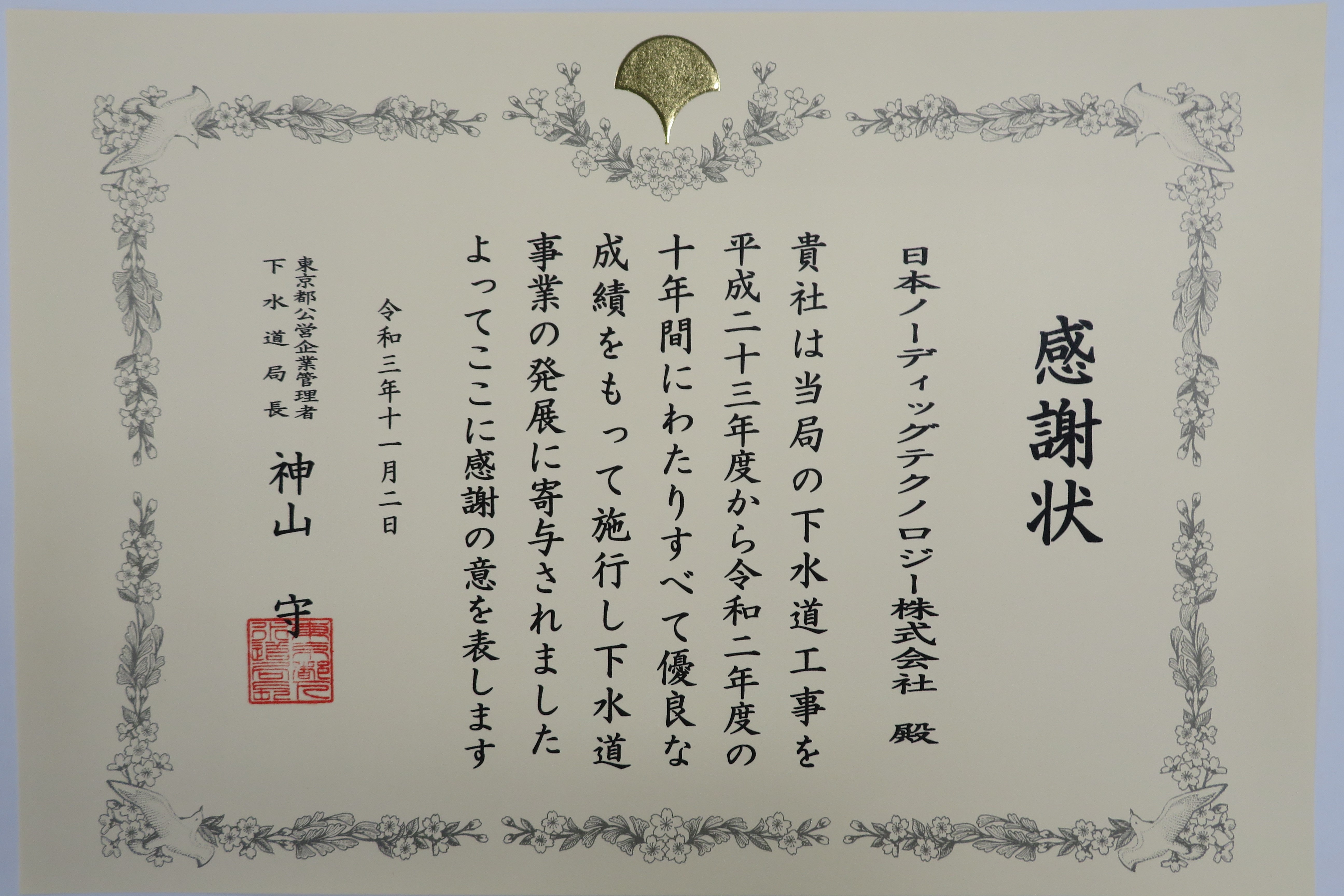 「１０年以上工事施行優良業者」感謝状