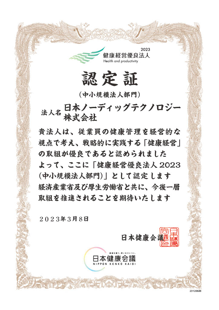 健康経営優良法人2023認定証