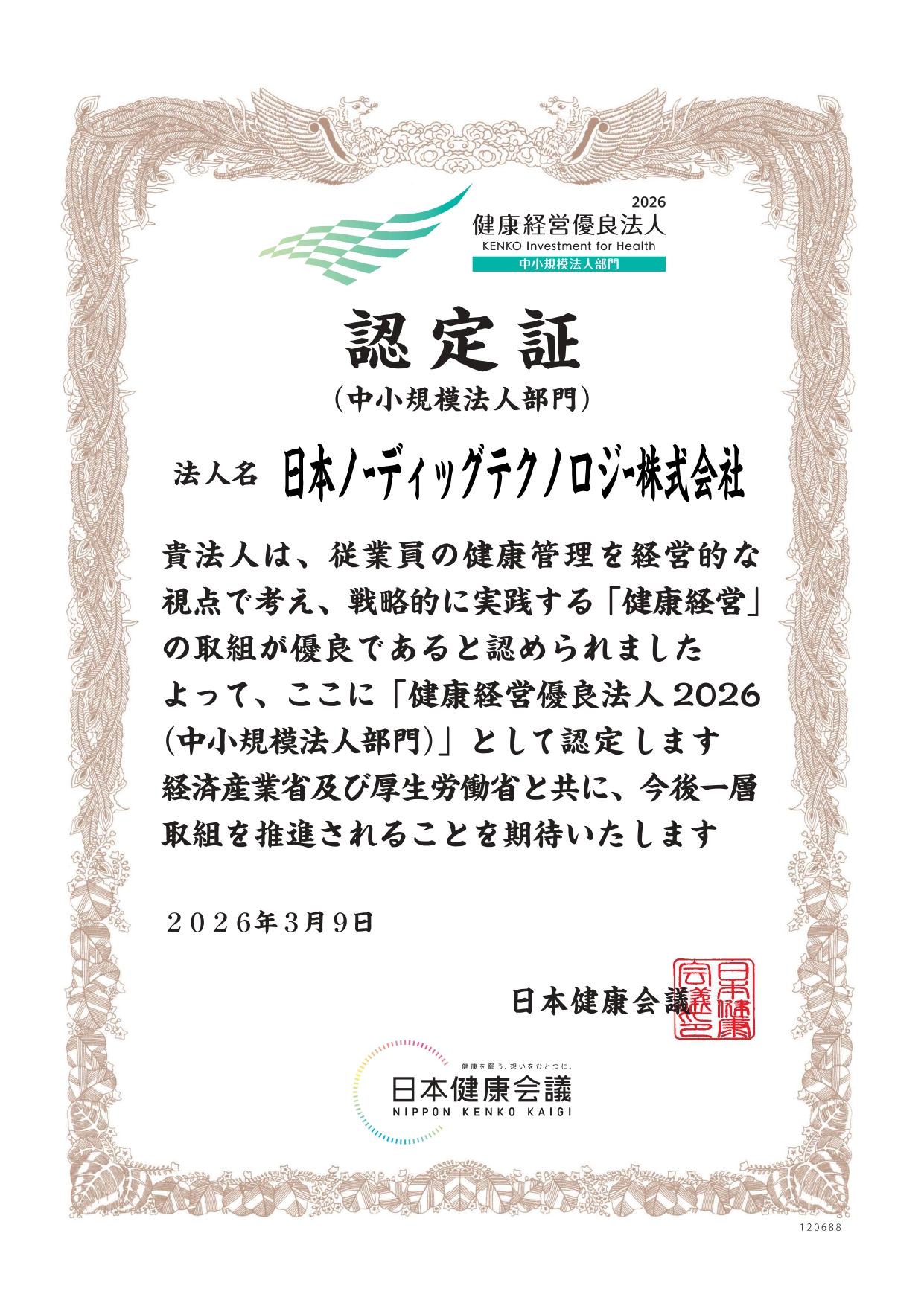 健康経営優良法人２０２６認定証