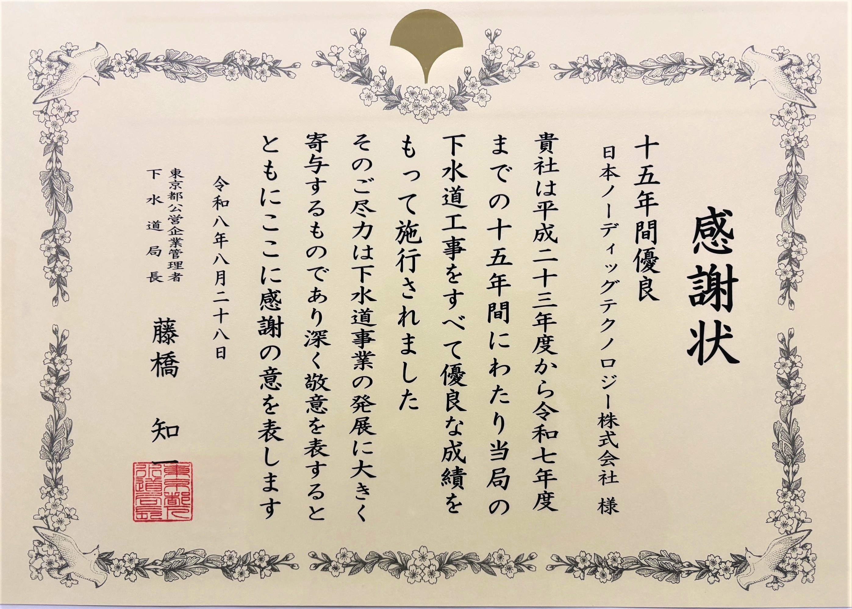 「１５年以上工事施行優良業者」感謝状
